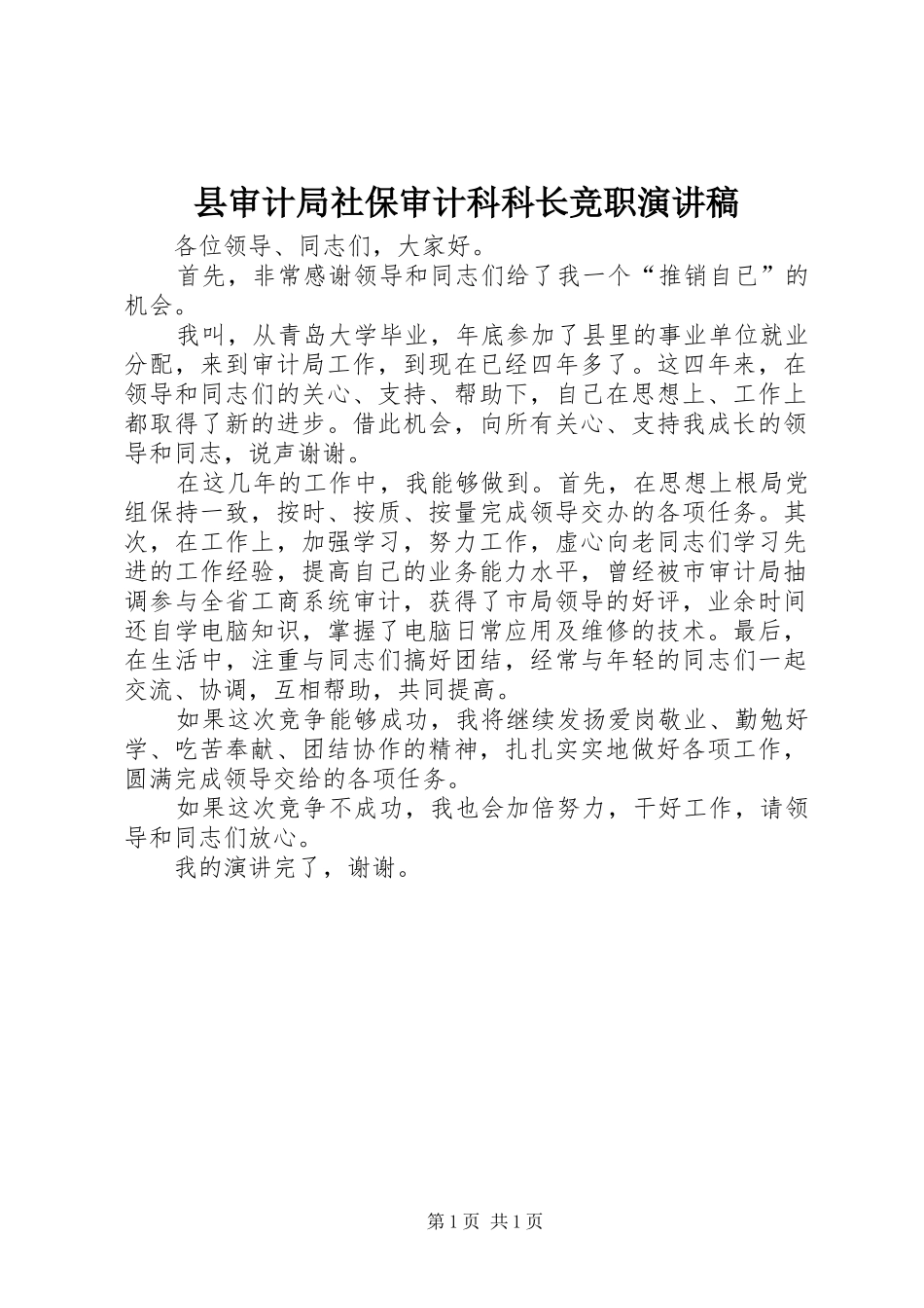 县审计局社保审计科科长竞职演讲稿_第1页