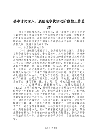 县审计局深入开展创先争优活动阶段性工作总结