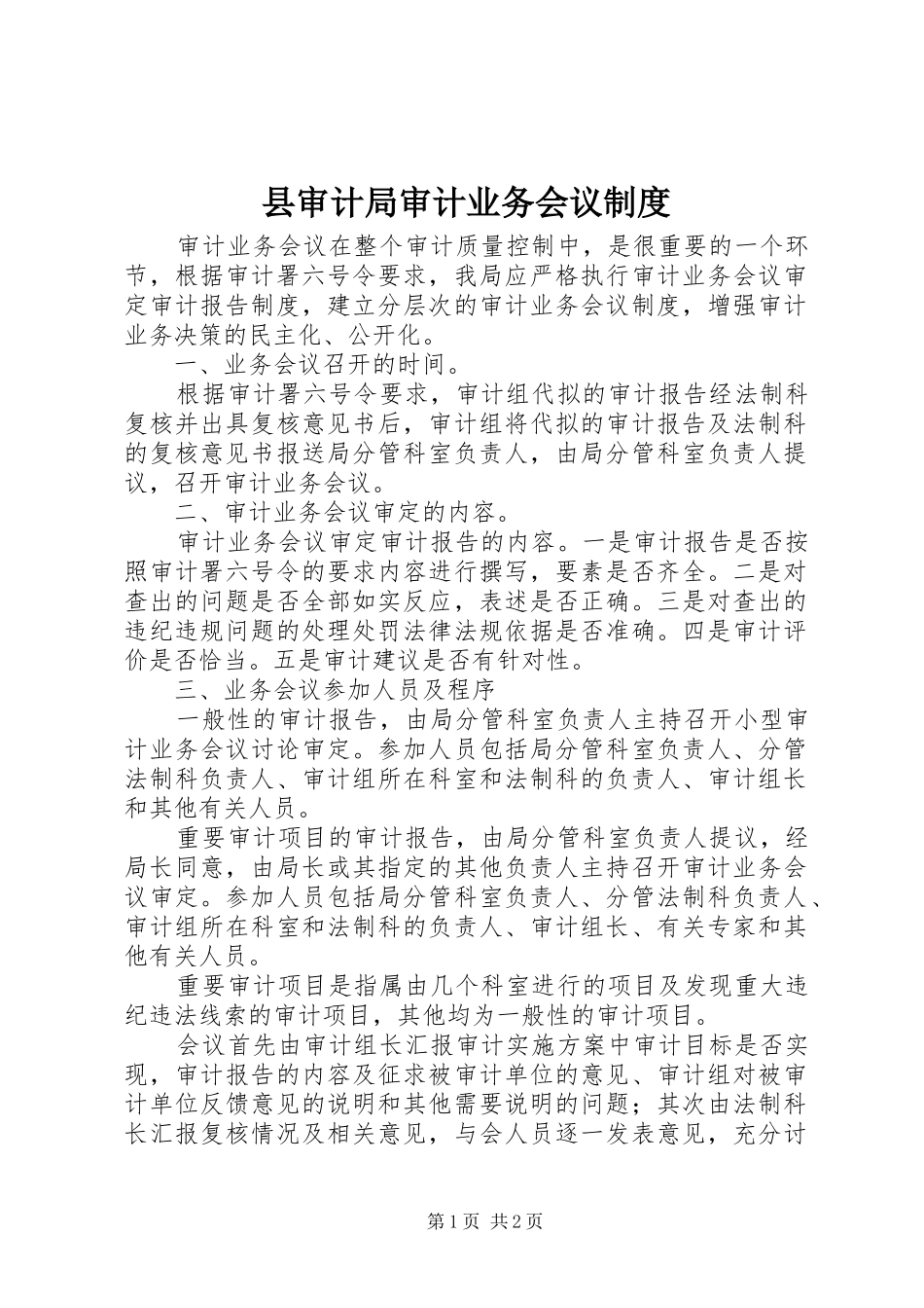 县审计局审计业务会议制度_第1页