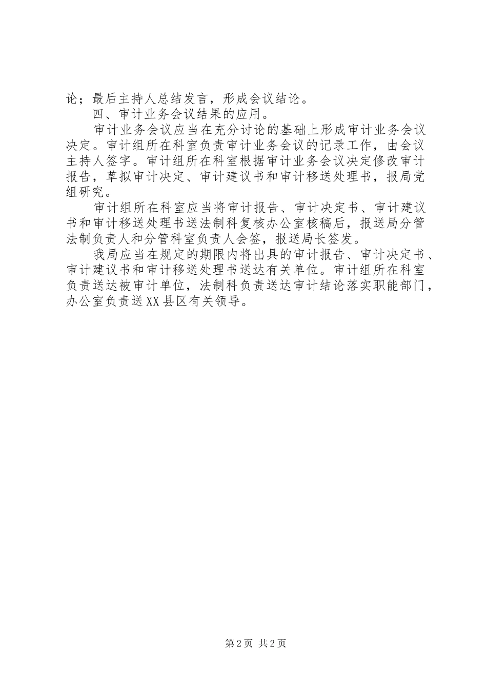 县审计局审计业务会议制度_第2页