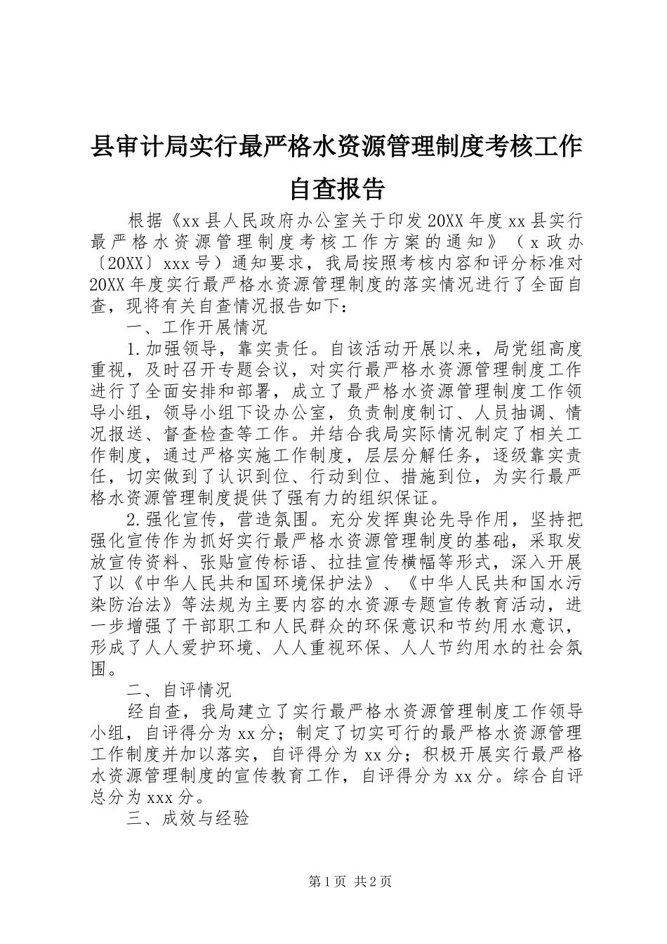 县审计局实行最严格水资源管理制度考核工作自查报告_第1页
