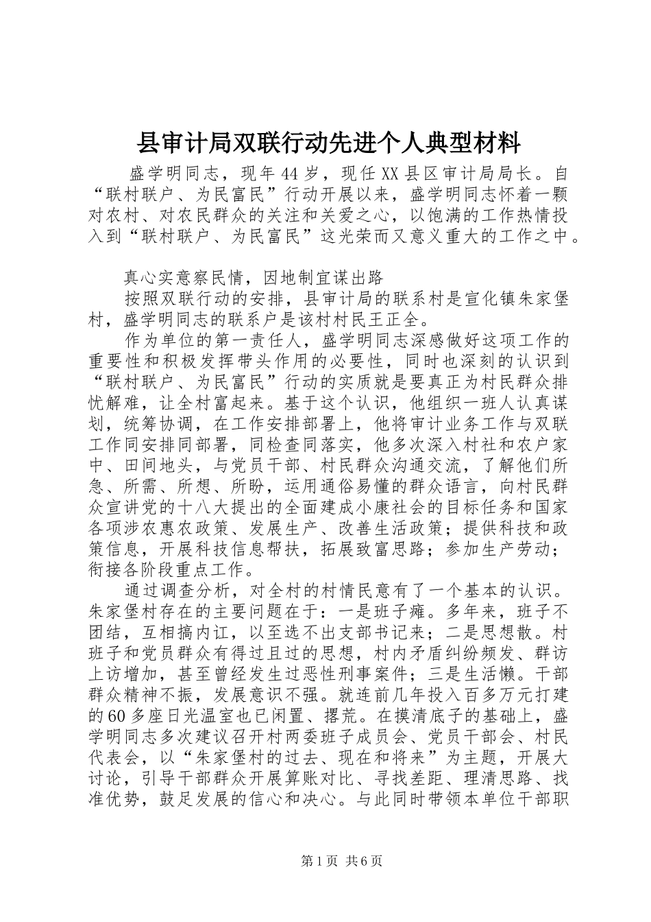 县审计局双联行动先进个人典型材料_第1页