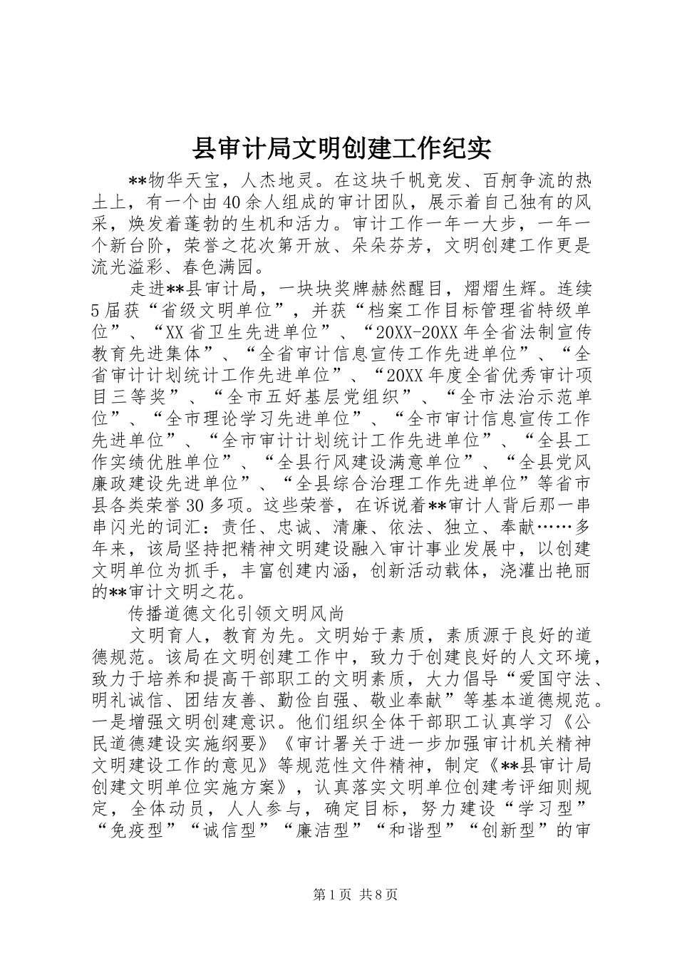 县审计局文明创建工作纪实_第1页