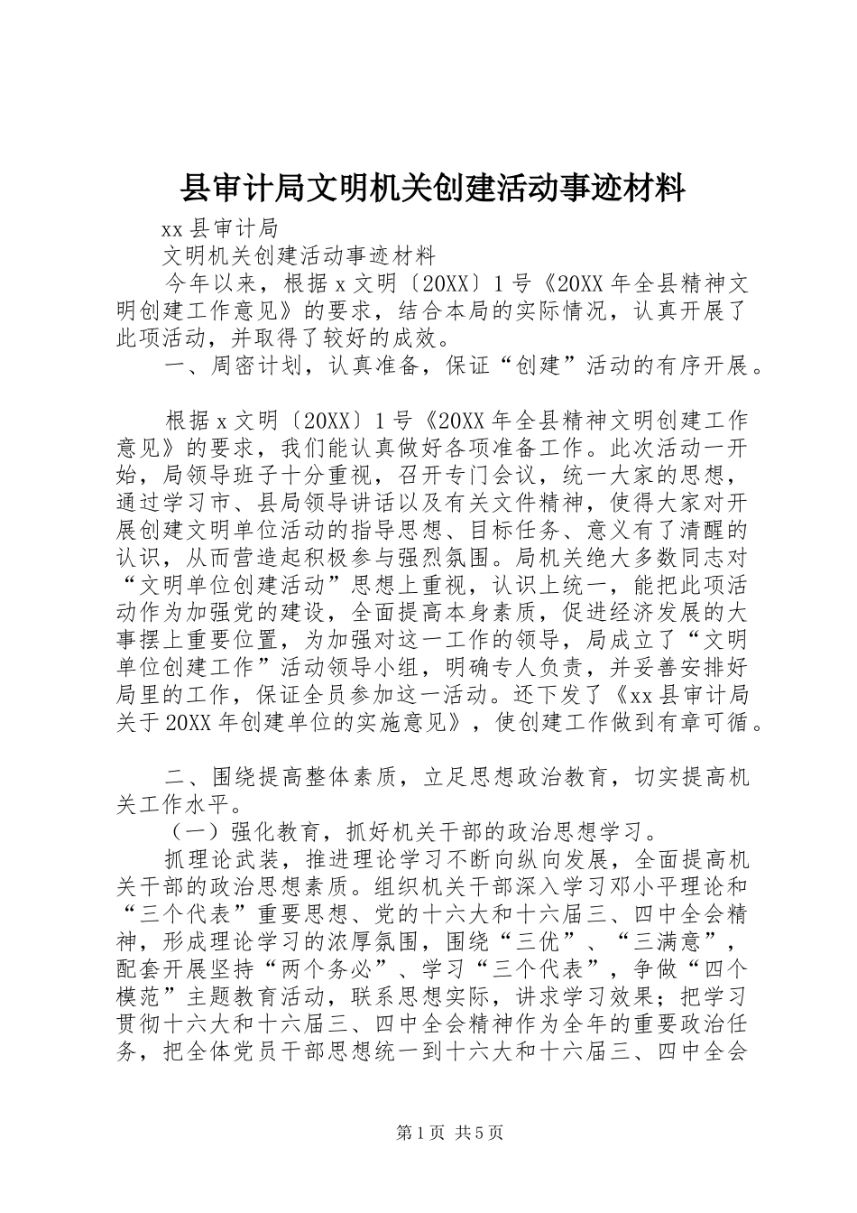 县审计局文明机关创建活动事迹材料_第1页