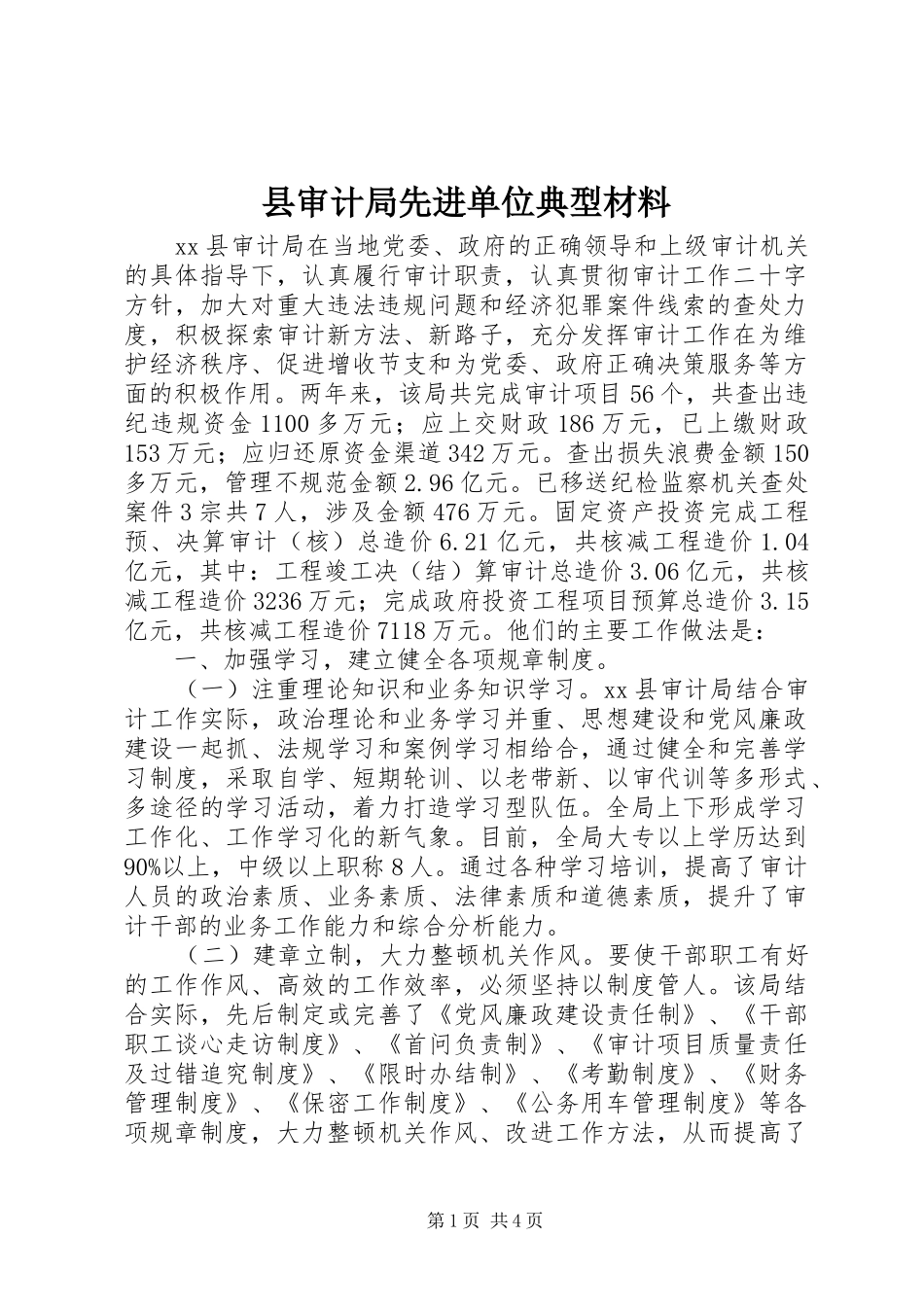 县审计局先进单位典型材料_第1页