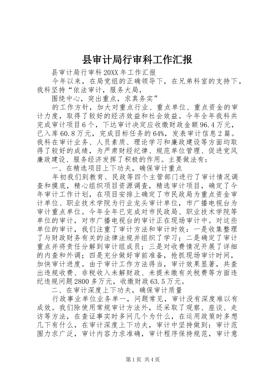 县审计局行审科工作汇报_第1页