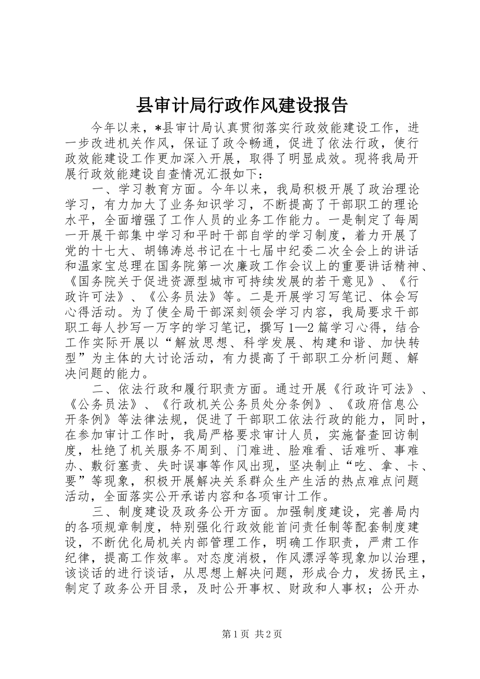 县审计局行政作风建设报告_第1页