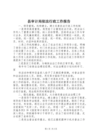 县审计局依法行政工作报告