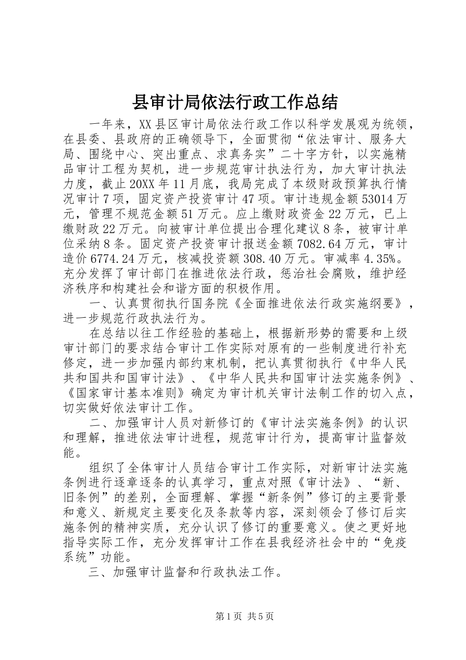 县审计局依法行政工作总结_第1页