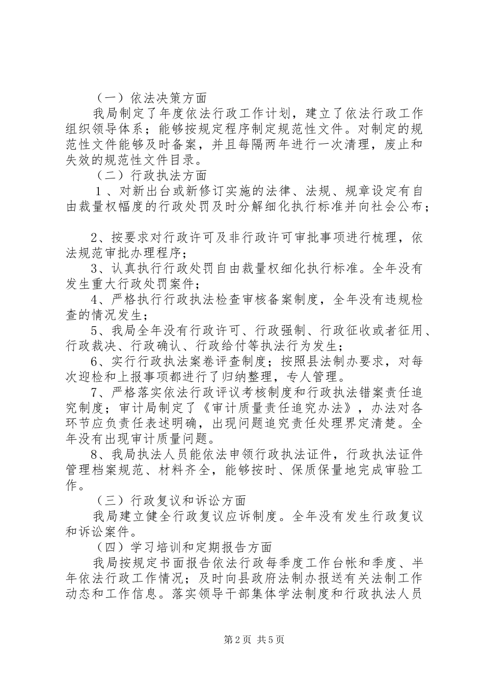 县审计局依法行政工作总结_第2页