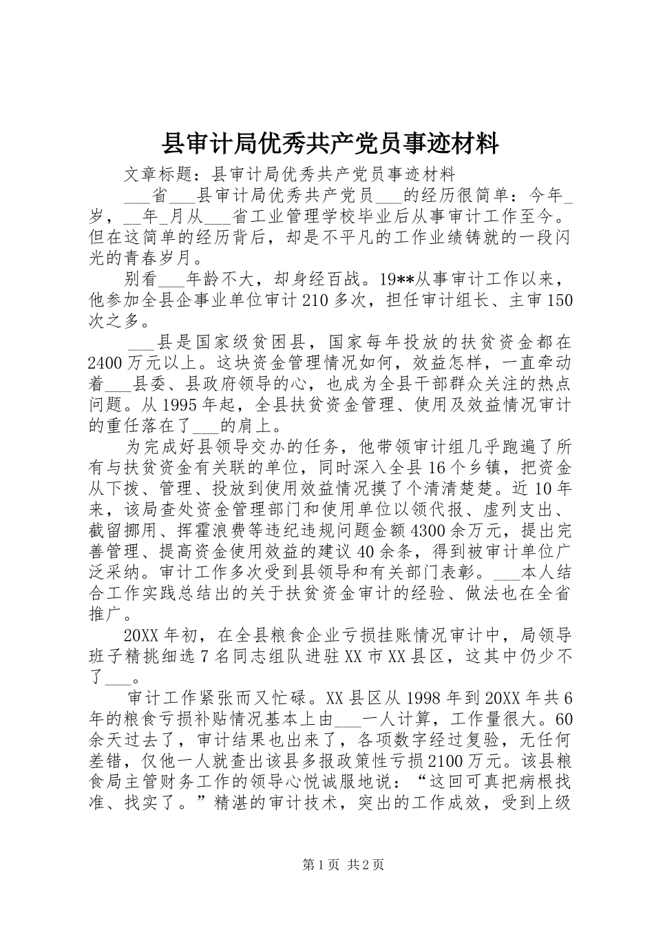 县审计局优秀共产党员事迹材料_第1页