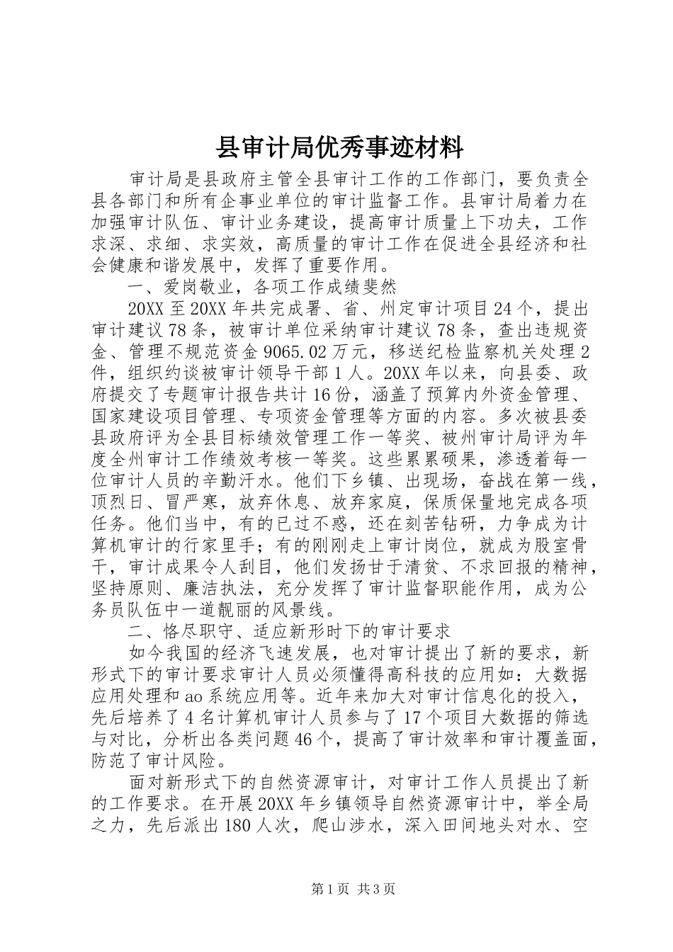 县审计局优秀事迹材料_第1页