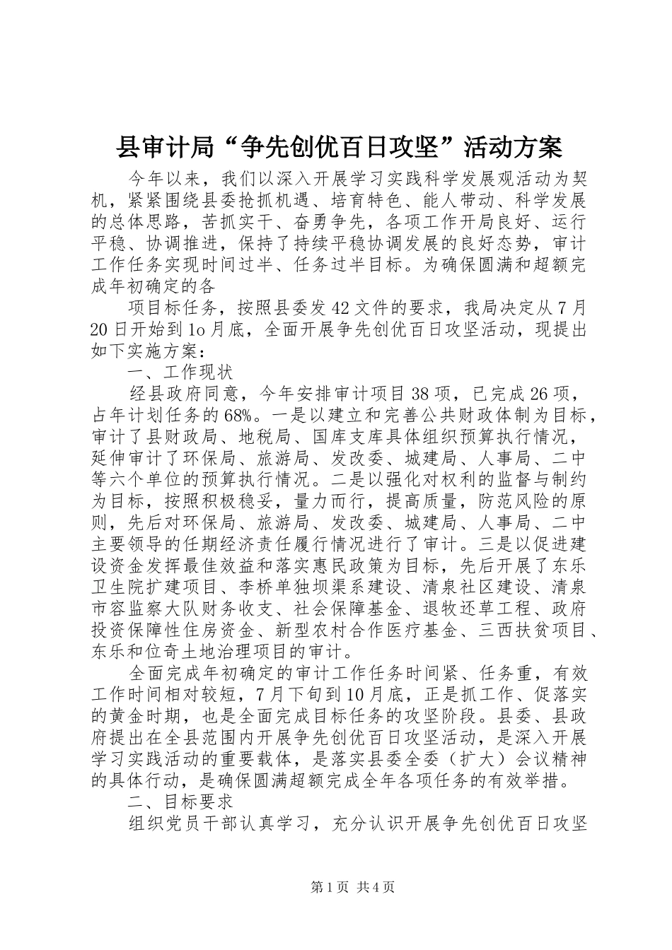 县审计局争先创优百日攻坚活动方案_第1页