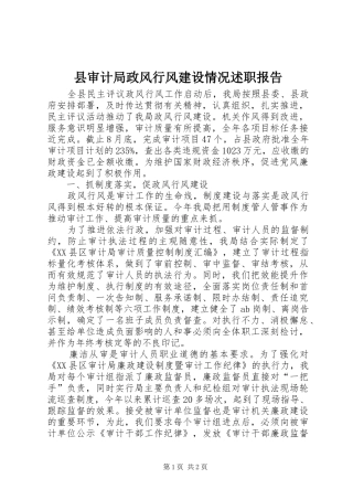 县审计局政风行风建设情况述职报告