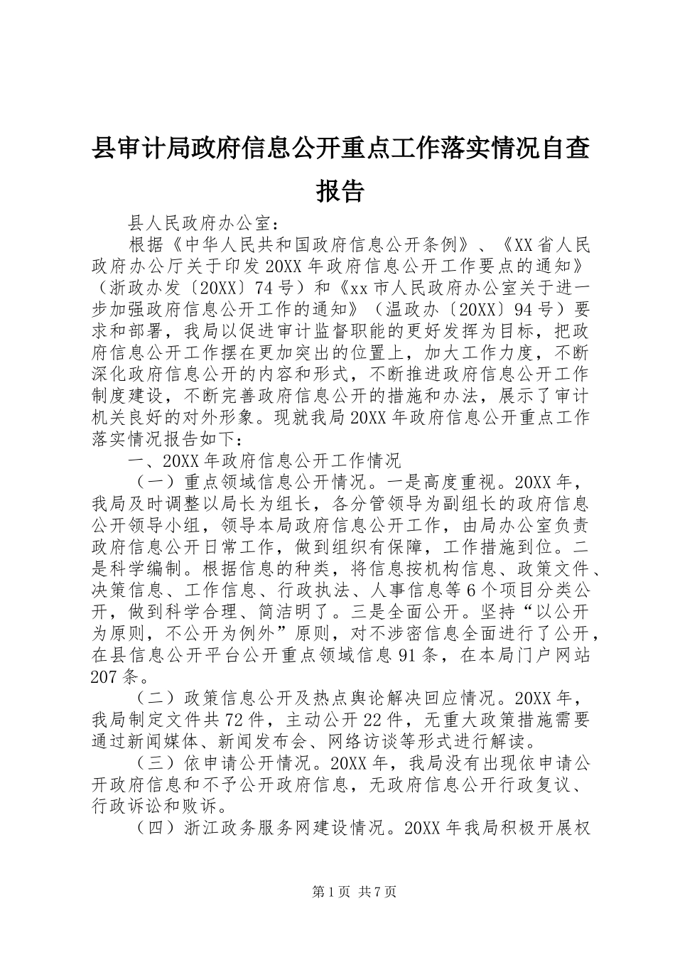 县审计局政府信息公开重点工作落实情况自查报告_第1页