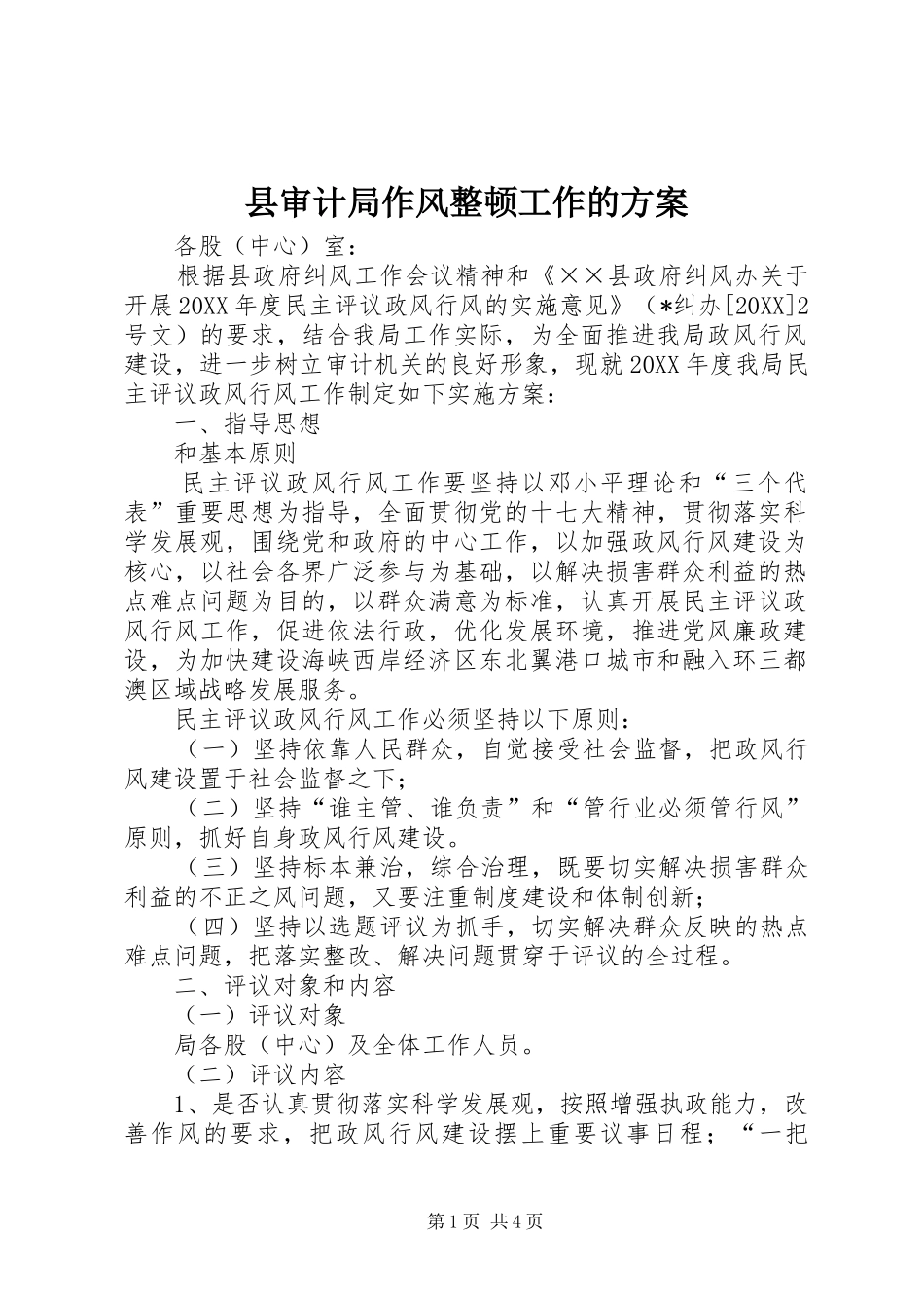 县审计局作风整顿工作的方案_第1页