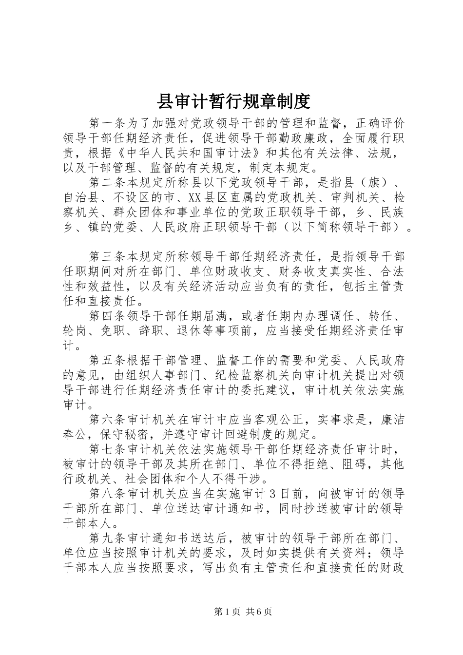 县审计暂行规章制度_第1页