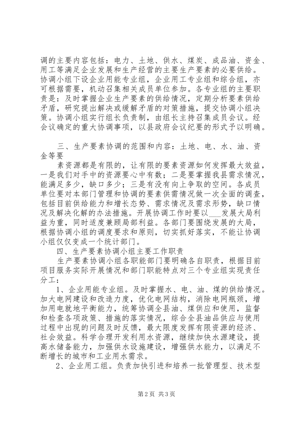 县生产要素协调机制_第2页