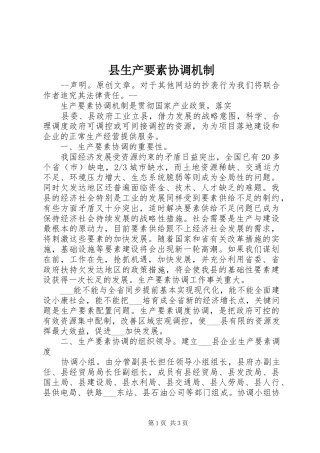 县生产要素协调机制