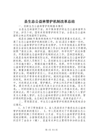 县生态公益林管护机制改革总结
