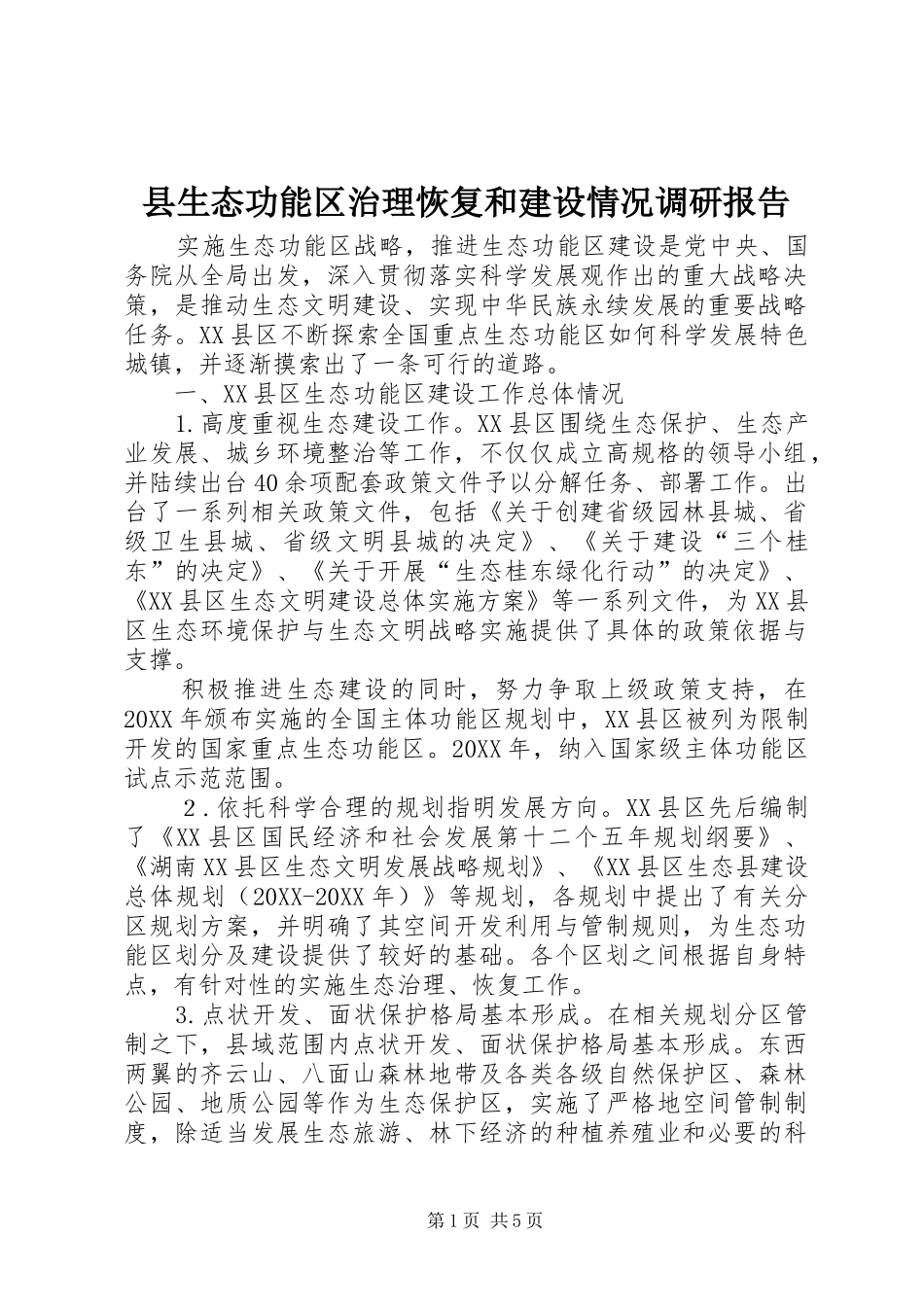 县生态功能区治理恢复和建设情况调研报告_第1页