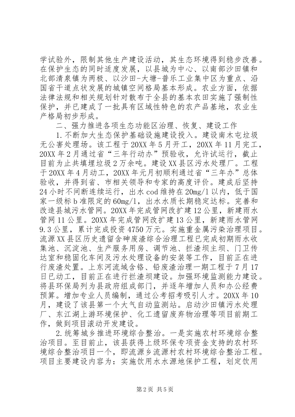 县生态功能区治理恢复和建设情况调研报告_第2页