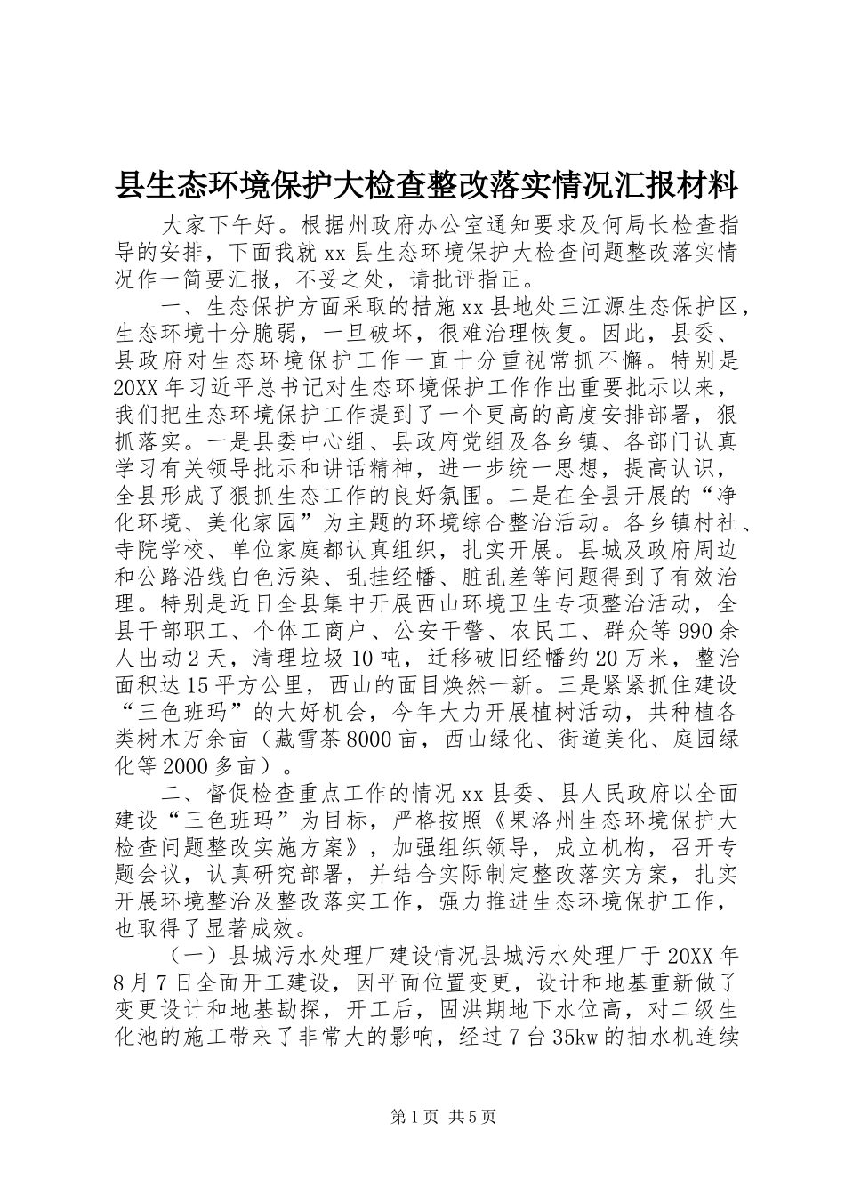 县生态环境保护大检查整改落实情况汇报材料_第1页