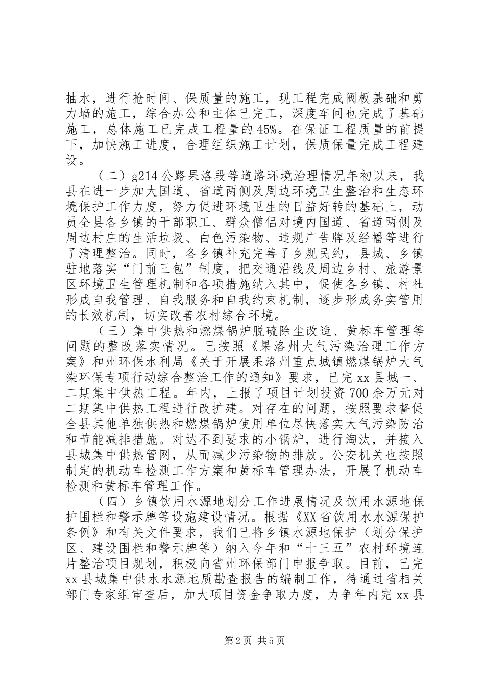 县生态环境保护大检查整改落实情况汇报材料_第2页