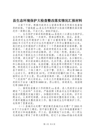 县生态环境保护大检查整改落实情况汇报材料