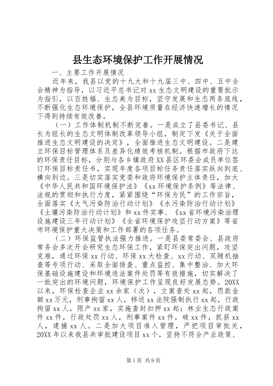县生态环境保护工作开展情况_第1页