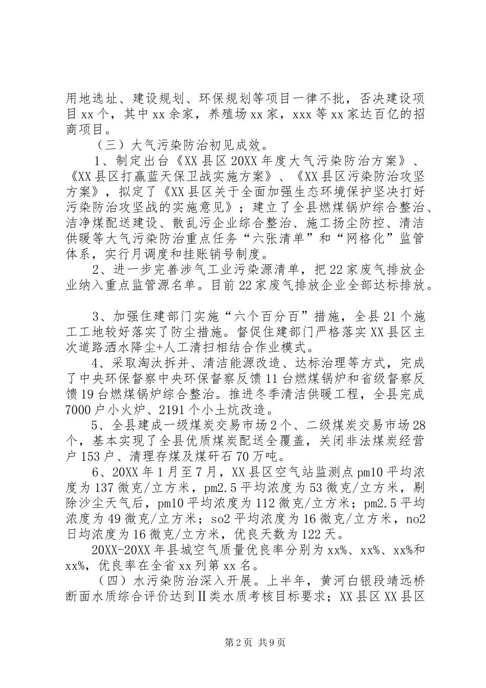 县生态环境保护工作开展情况_第2页