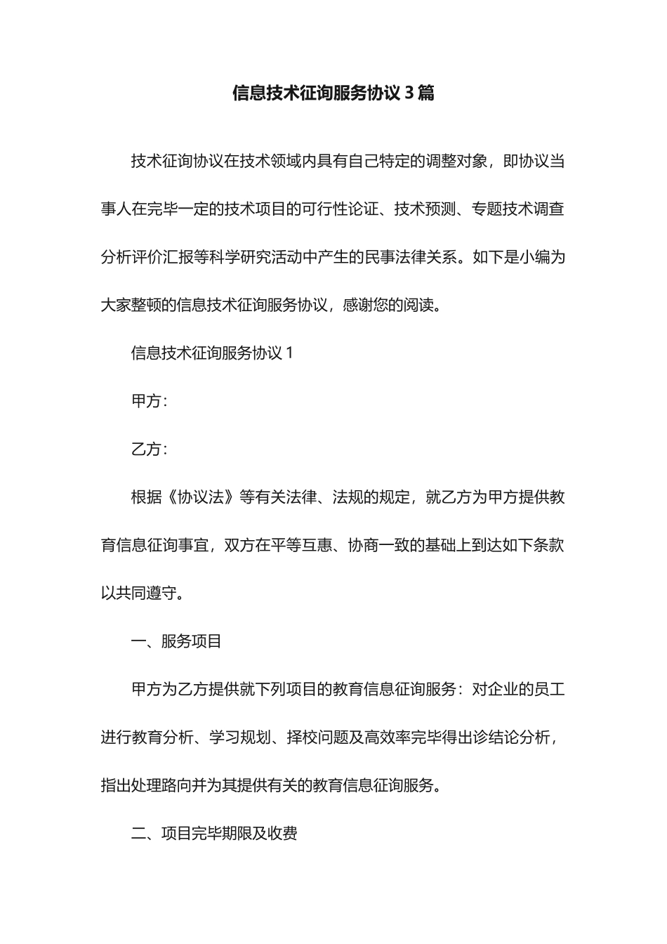 信息技术咨询服务合同3篇_第1页