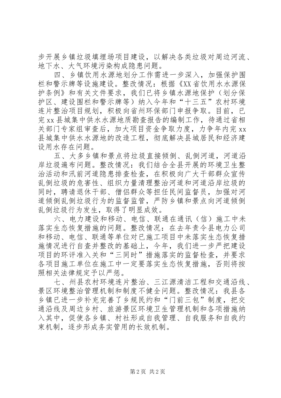 县生态环境大检查问题整改情况汇报_第2页