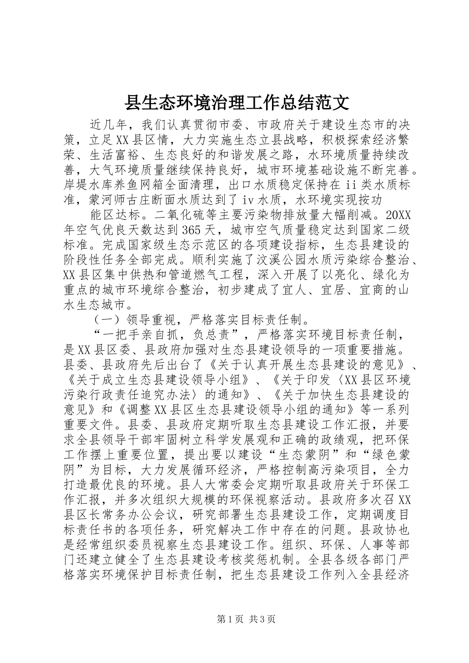 县生态环境治理工作总结范文_第1页