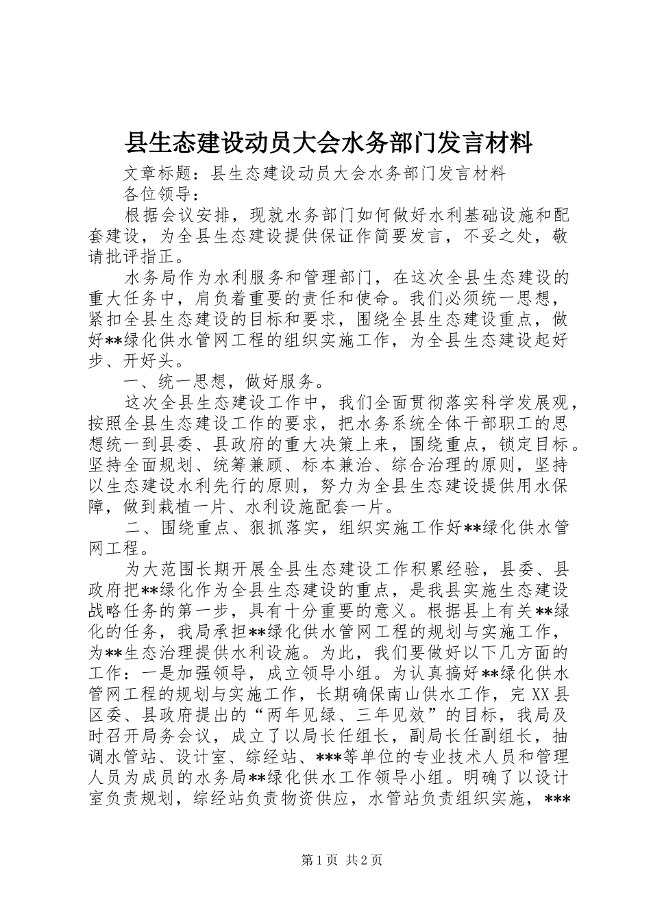 县生态建设动员大会水务部门讲话材料_第1页