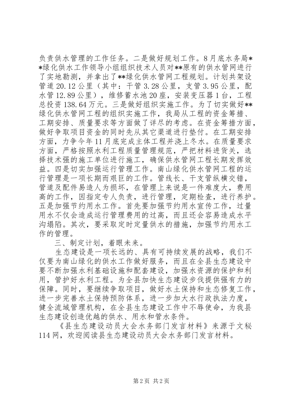 县生态建设动员大会水务部门讲话材料_第2页