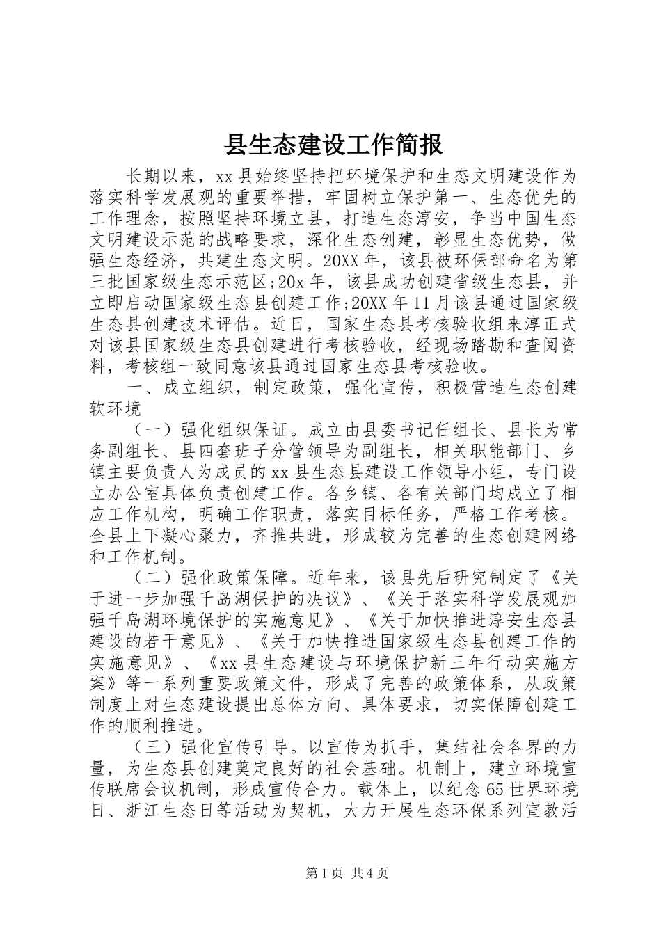 县生态建设工作简报_第1页