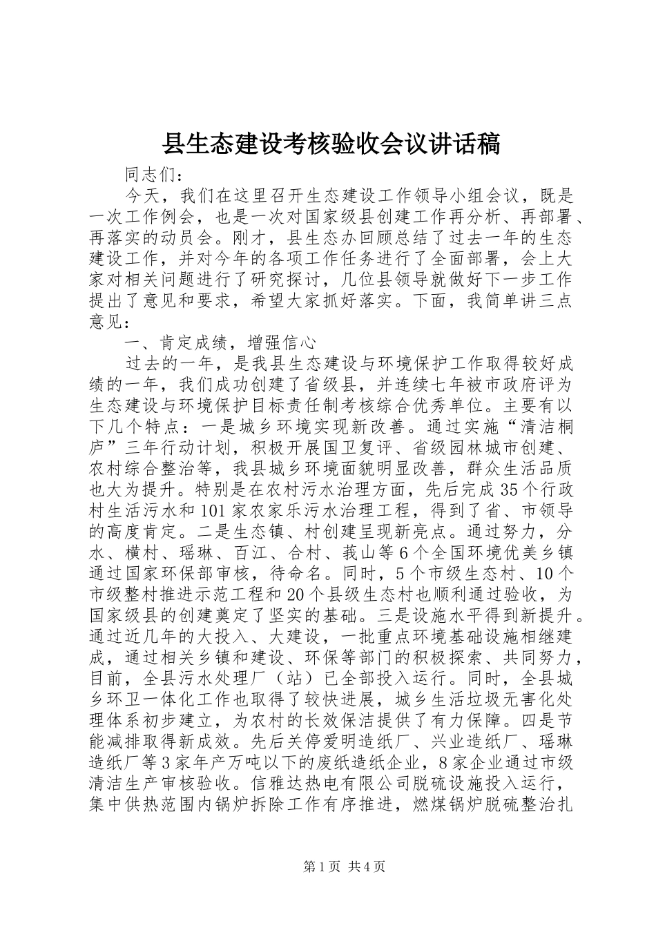县生态建设考核验收会议致辞稿_第1页