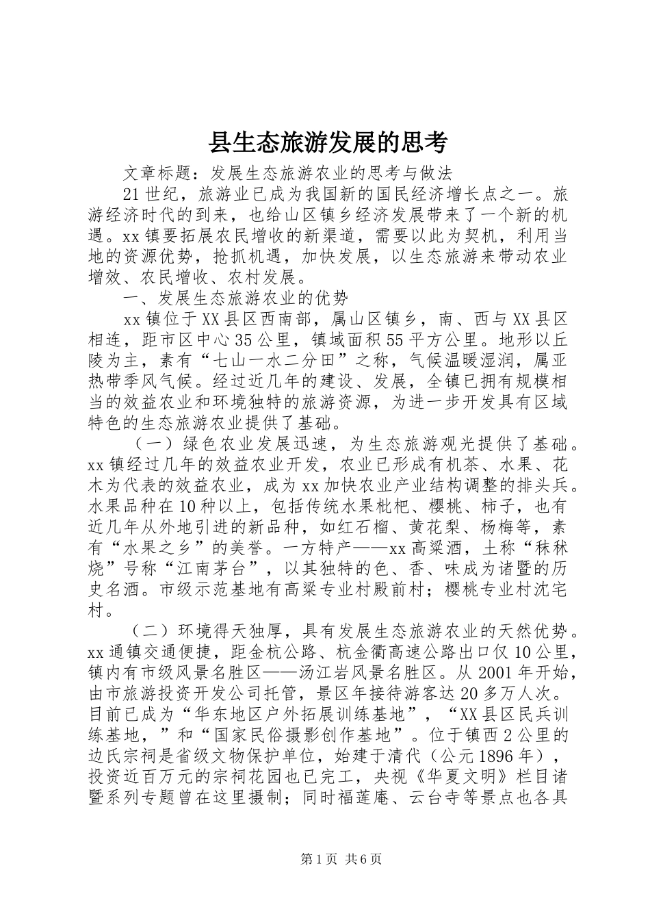 县生态旅游发展的思考_第1页