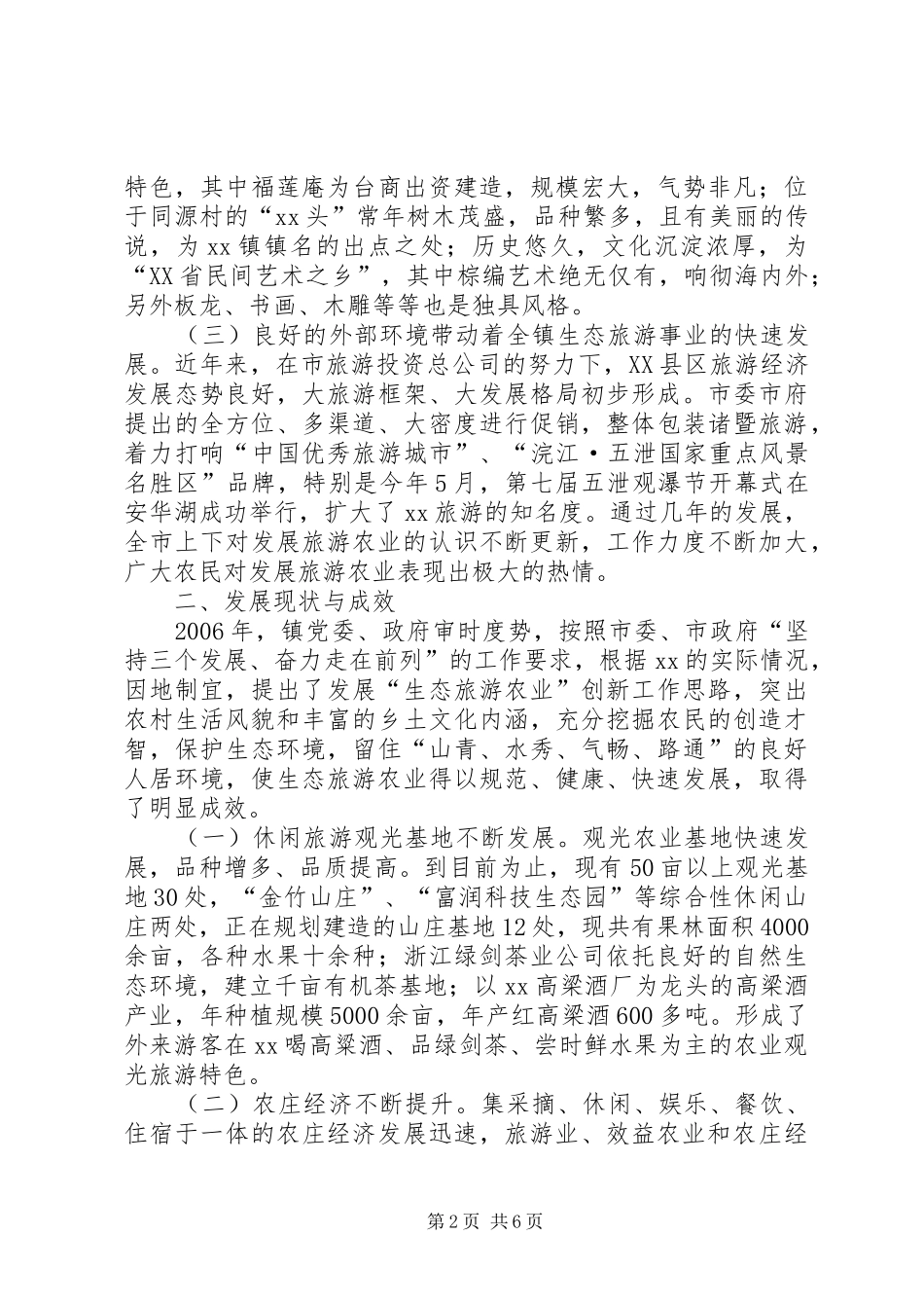 县生态旅游发展的思考_第2页