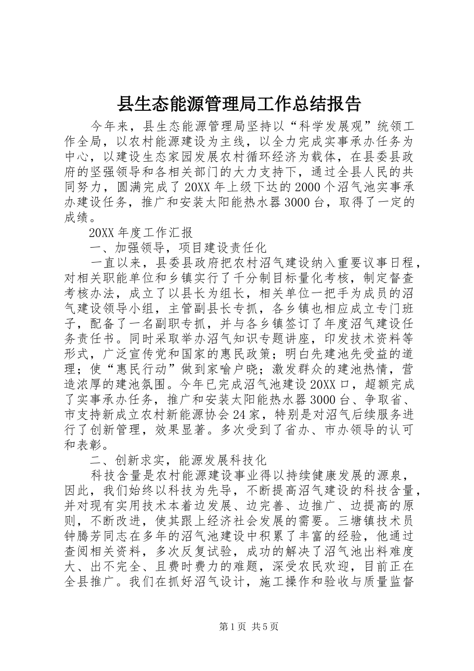 县生态能源管理局工作总结报告_第1页