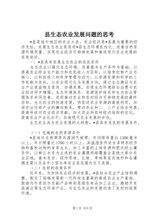 县生态农业发展问题的思考
