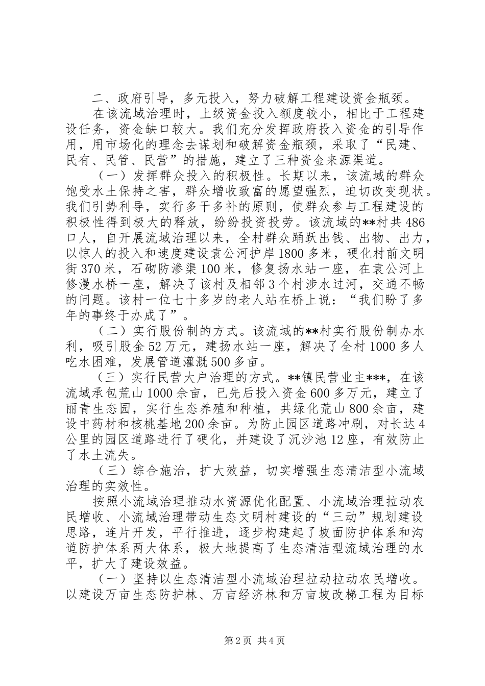 县生态清洁型小流域治理经验交流_第2页