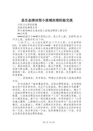 县生态清洁型小流域治理经验交流