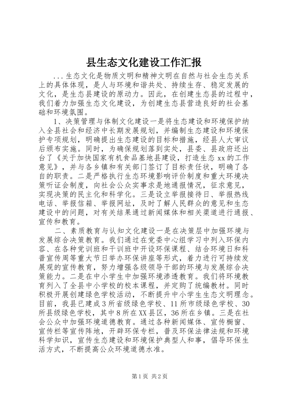 县生态文化建设工作汇报_第1页