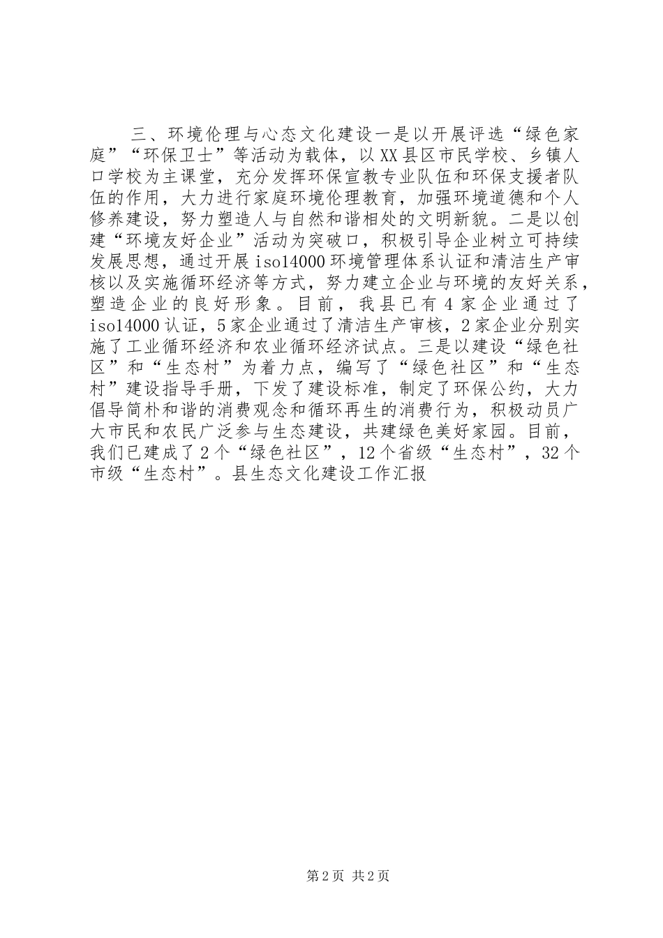 县生态文化建设工作汇报_第2页