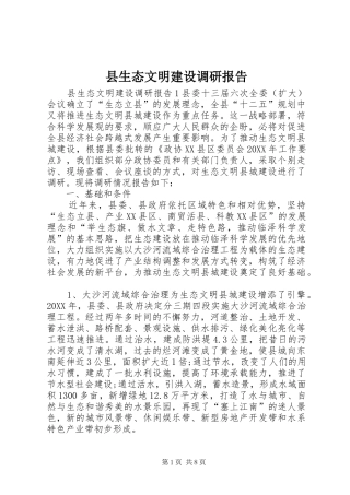 县生态文明建设调研报告