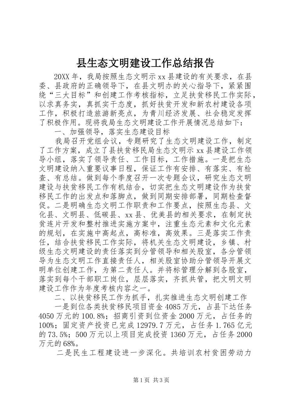 县生态文明建设工作总结报告_第1页