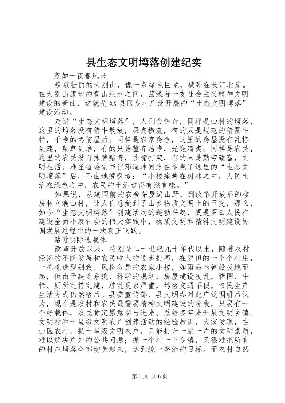 县生态文明塆落创建纪实_第1页