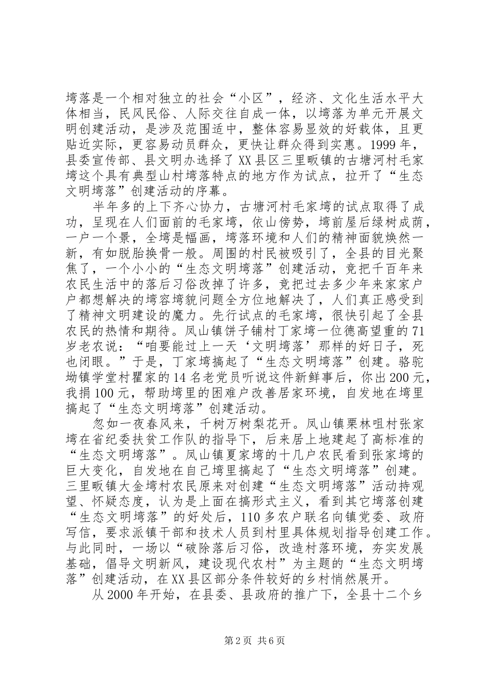 县生态文明塆落创建纪实_第2页